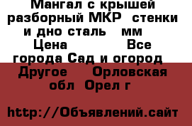 Мангал с крышей разборный МКР (стенки и дно сталь 4 мм.) › Цена ­ 16 300 - Все города Сад и огород » Другое   . Орловская обл.,Орел г.